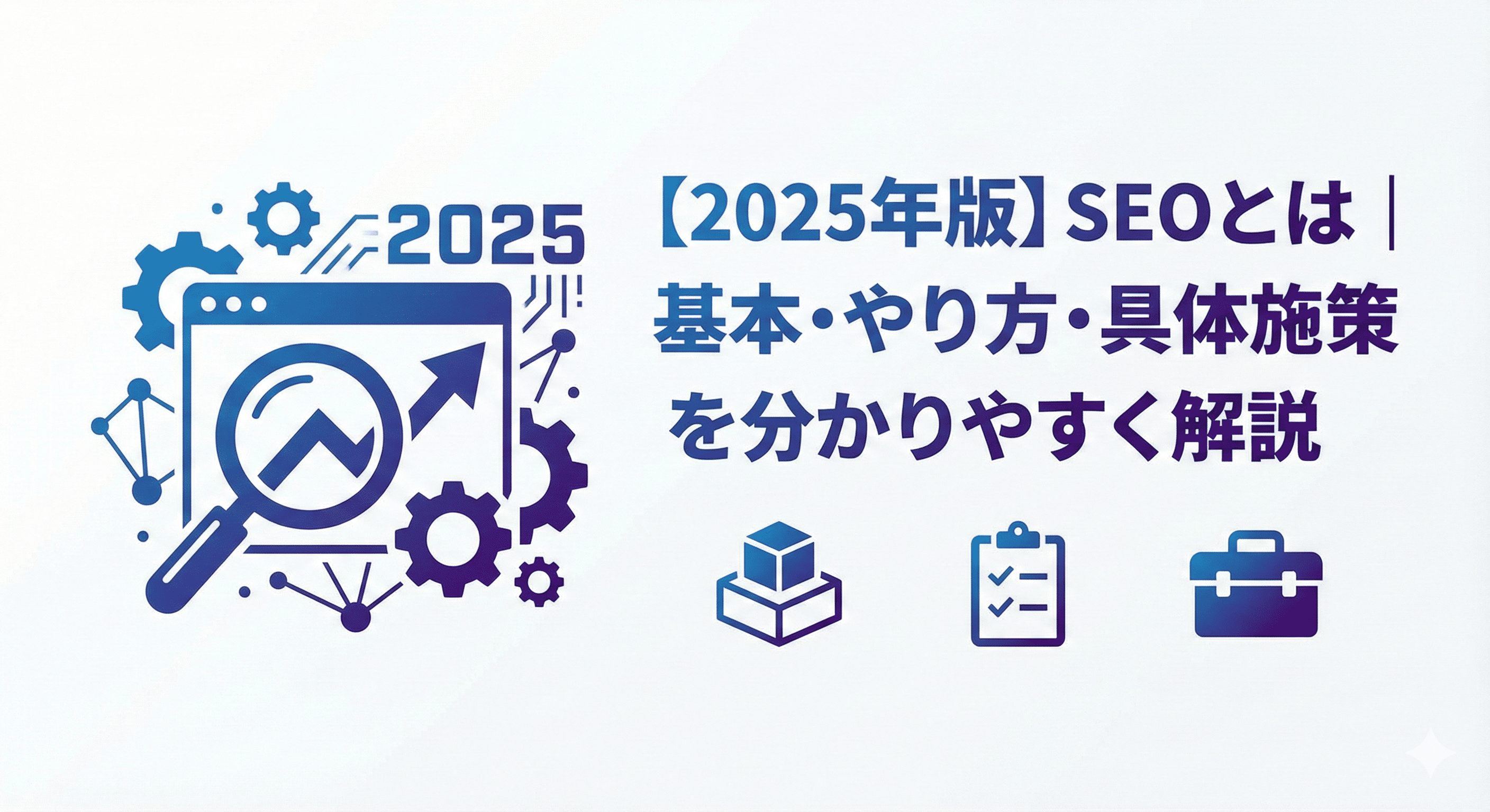 2025年版】SEOとは｜基本・やり方・具体施策を分かりやすく解説