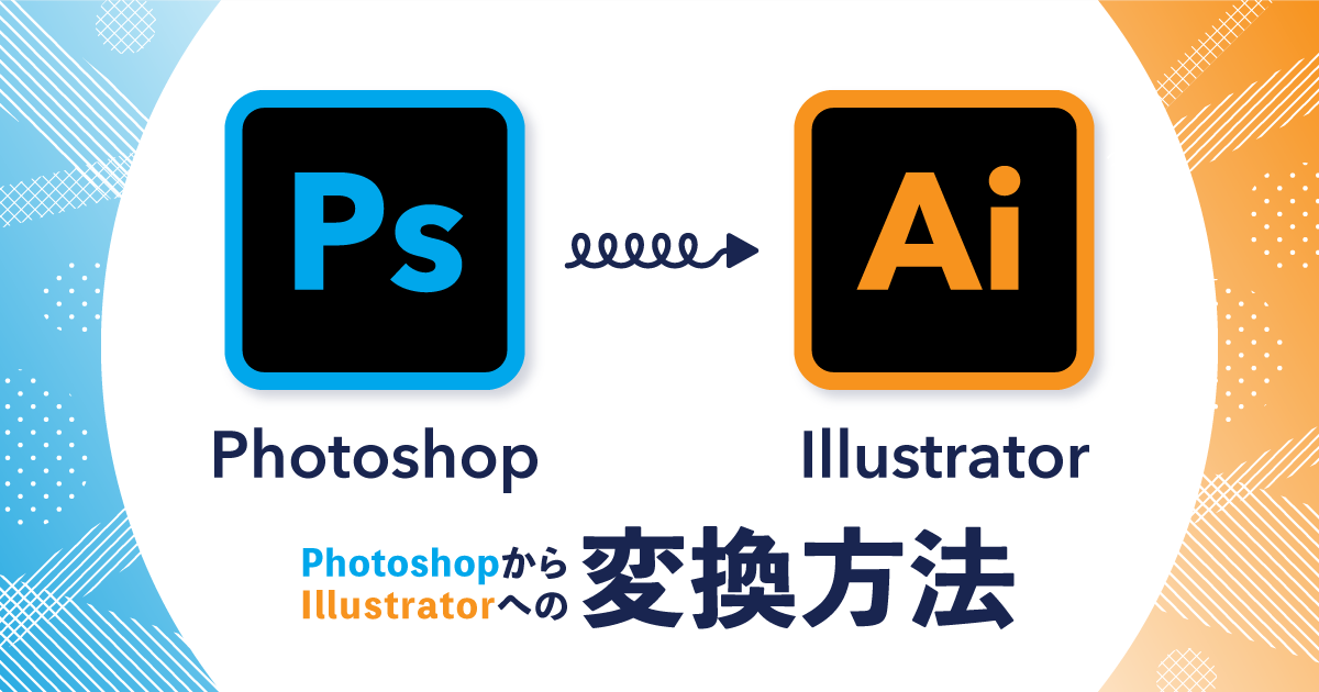 photoshopからillustratorへの変換方法 - Marketing Quest