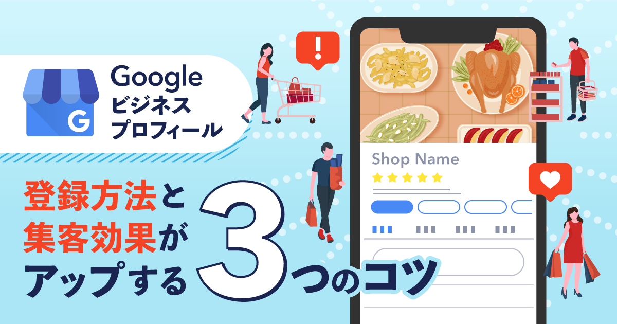 Googleビジネスプロフィール（旧：Googleマイビジネス）の登録方法